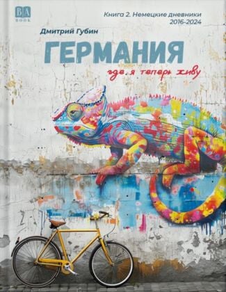 Германия, где я теперь живу. Книга 2. Немецкие дневники 2016 – 2024 (мягк.обл.)