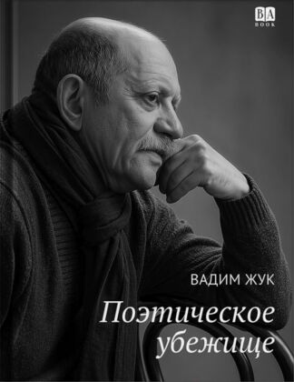 Поэтическое убежище