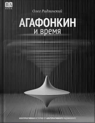 Агафонкин и время