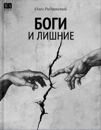 Боги и лишние