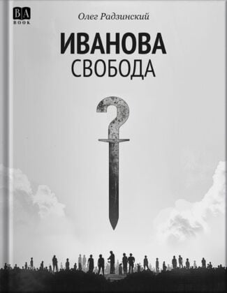 Иванова свобода