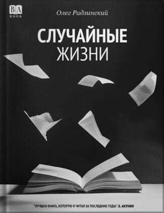 Случайные жизни