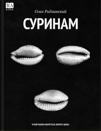 Суринам