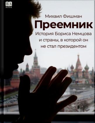 Преемник. История Бориса Немцова и страны, в которой он не стал президентом