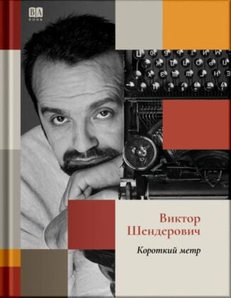 Короткий метр (мягк.обл.)