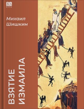 Взятие Измаила