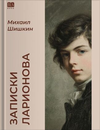 Записки Ларионова