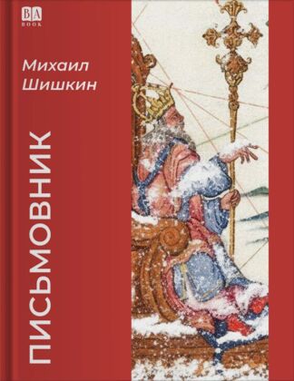 Письмовник