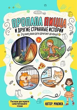 ПРОПАЛА ПИЦЦА и другие странные истории (мягк.обл.)