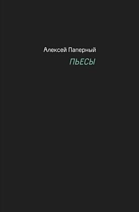 Пьесы (Паперный) (мягк.обл.)