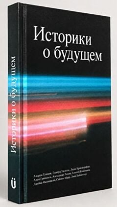 Историки о будущем