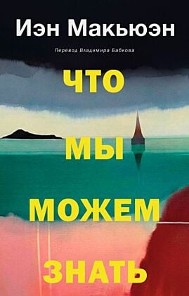 Что мы можем знать