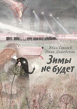Зимы не будет