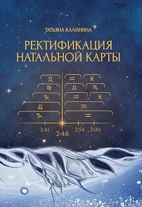 Ректификация натальной карты
