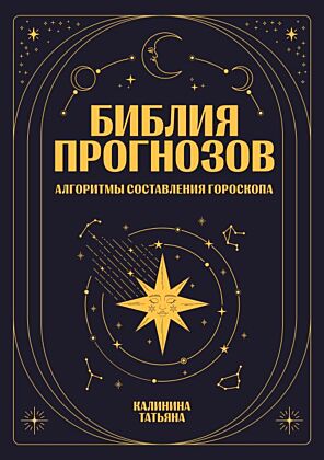 Библия прогнозов