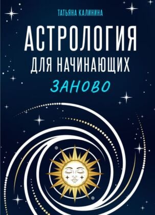 Астрология для начинающих заново (Джйотиш)