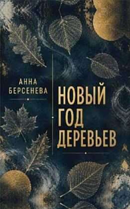 Новый год деревьев