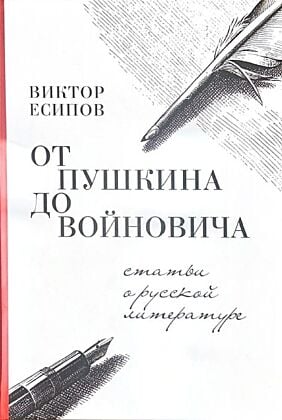 От Пушкина до Войновича. Статьи о русской литературе