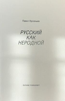 Русский как неродной (мягк.обл.)