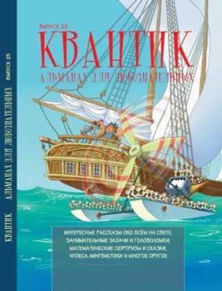 Квантик. Альманах для любознательных. Выпуск 25