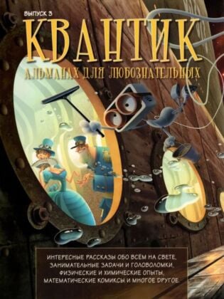 Квантик. Альманах для любознательных. Выпуск 3