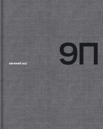 9П