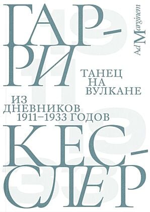 Танец на вулкане
