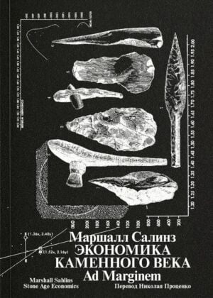 Экономика каменного века (мягк.обл.)