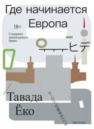 Где начинается Европа (мягк.обл.)