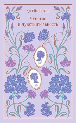 Чувство и чувствительность (серия Магистраль. Коллекция)