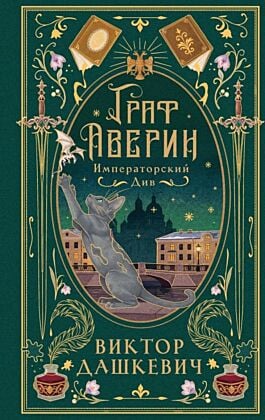 Императорский див
