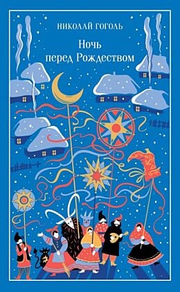 Ночь перед Рождеством (серия Магистраль. Коллекция)
