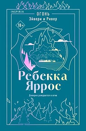 Огонь. Эйвери и Ривер (мягк.обл.)