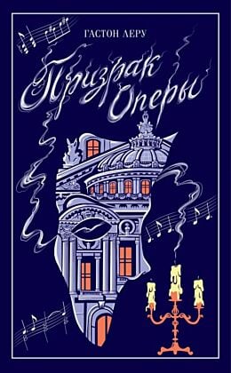 Призрак Оперы (серия Магистраль. Коллекция)