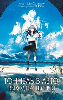 Тоннель в лето, выход прощаний. Новелла (мягк.обл.)