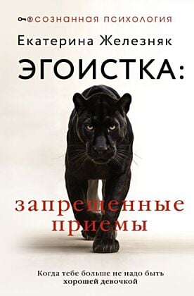Эгоистка: запрещённые приёмы. Когда тебе больше не надо быть хорошей девочкой