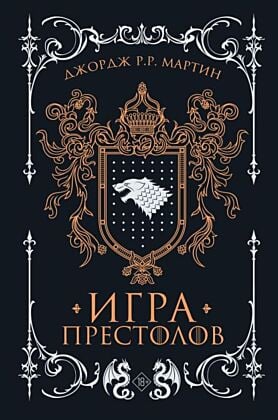 Игра престолов