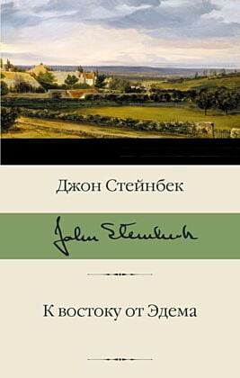 К востоку от Эдема (серия Библиотека классики)