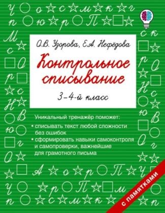 Контрольное списывание. 3-4 класс (мягк.обл.)