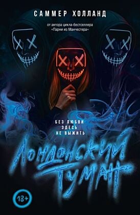 Лондонский туман. Без любви здесь не выжить (мягк.обл.)