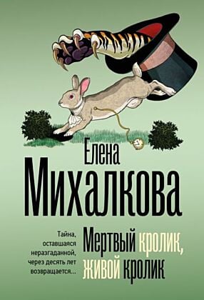 Мёртвый кролик, живой кролик (мягк.обл.)