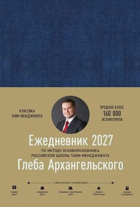 Ежедневник 2027. По методу основоположника российской школы тайм-менеджмента Глеба Архангельского