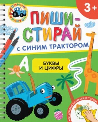Пиши-стирай с Синим Трактором. Буквы и цифры. 3+ (мягк.обл.)
