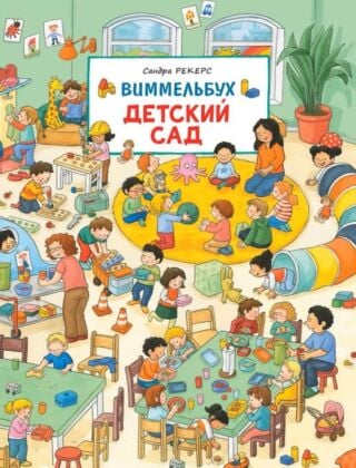 Виммельбух. Детский сад
