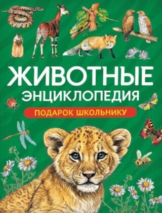 Животные. Энциклопедия. Подарок школьнику