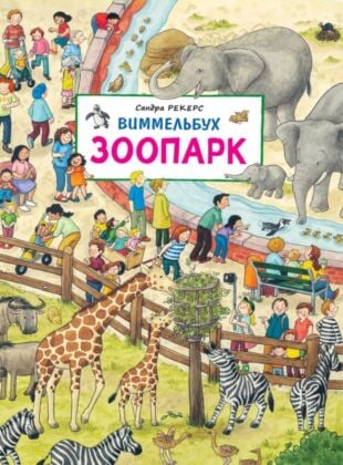Виммельбух. Зоопарк