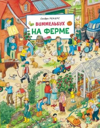 Виммельбух. На ферме