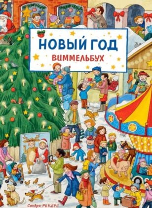 Виммельбух. Новый год