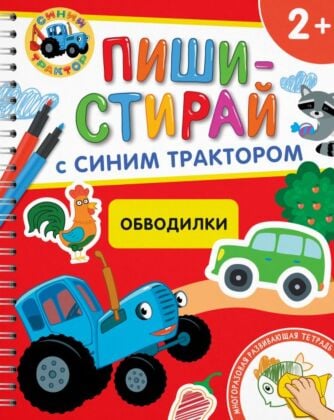 Пиши-стирай с Синим Трактором. Обводилки. 2+ (мягк.обл.)