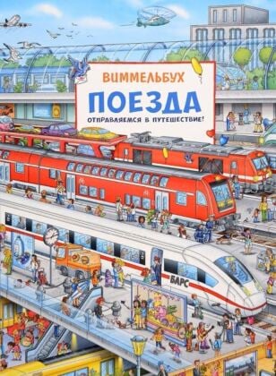 Виммельбух. Поезда. Отправляемся в путешествие!